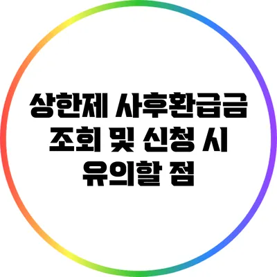상한제 사후환급금 조회 및 신청 시 유의할 점