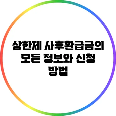 상한제 사후환급금의 모든 정보와 신청 방법