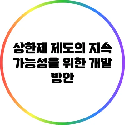 상한제 제도의 지속 가능성을 위한 개발 방안