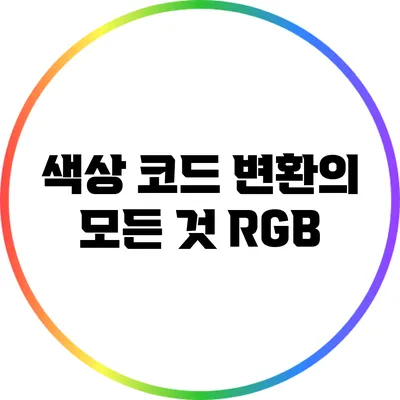 색상 코드 변환의 모든 것: RGB