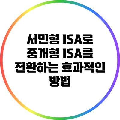 서민형 ISA로 중개형 ISA를 전환하는 효과적인 방법