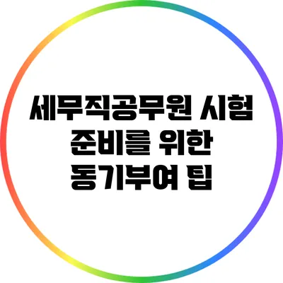 세무직공무원 시험 준비를 위한 동기부여 팁