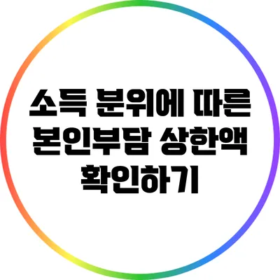 소득 분위에 따른 본인부담 상한액 확인하기