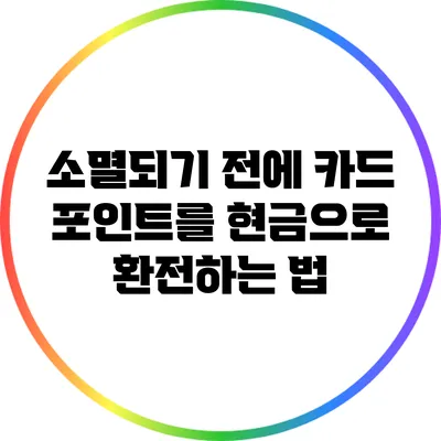 소멸되기 전에 카드 포인트를 현금으로 환전하는 법