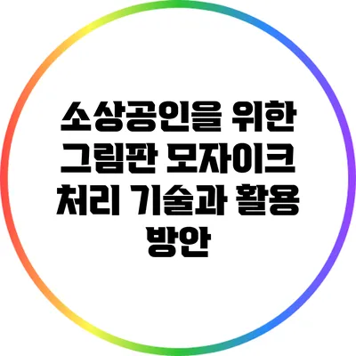 소상공인을 위한 그림판 모자이크 처리 기술과 활용 방안