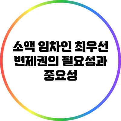 소액 임차인 최우선 변제권의 필요성과 중요성