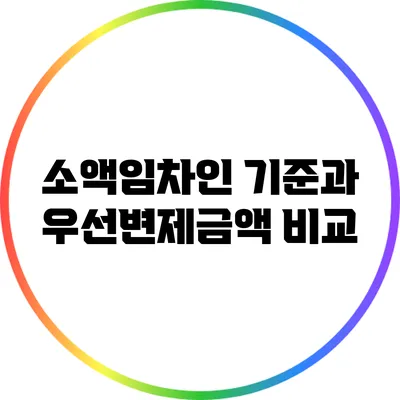 소액임차인 기준과 우선변제금액 비교