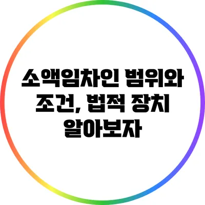 소액임차인 범위와 조건, 법적 장치 알아보자