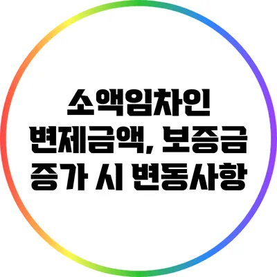 소액임차인 변제금액, 보증금 증가 시 변동사항