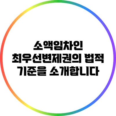 소액임차인 최우선변제권의 법적 기준을 소개합니다