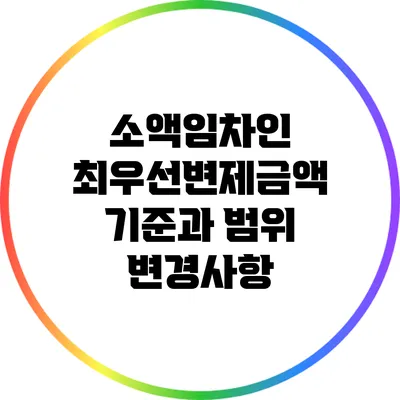소액임차인 최우선변제금액 기준과 범위 변경사항