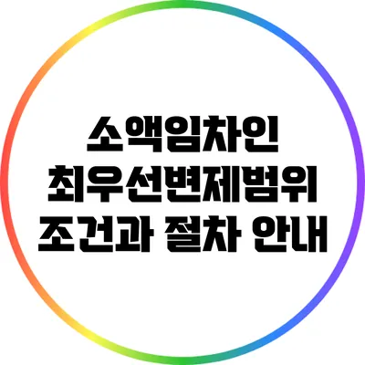 소액임차인 최우선변제범위: 조건과 절차 안내