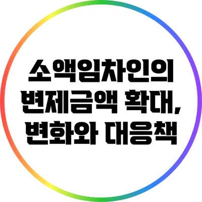 소액임차인의 변제금액 확대, 변화와 대응책