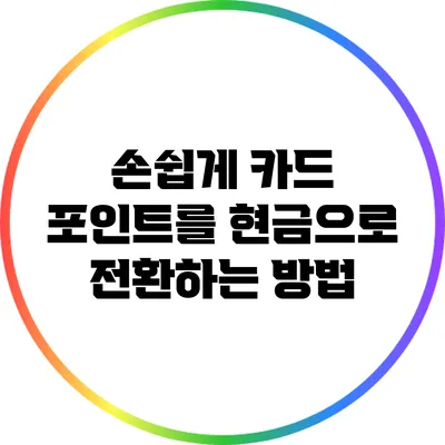 손쉽게 카드 포인트를 현금으로 전환하는 방법