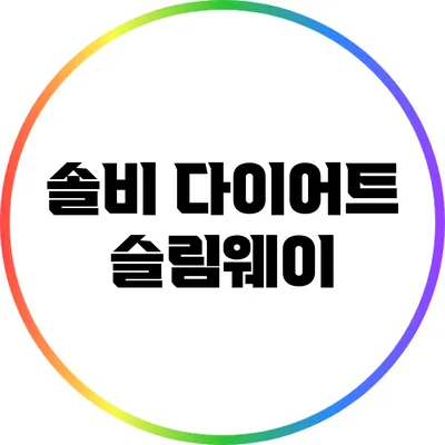솔비 다이어트 슬림웨이