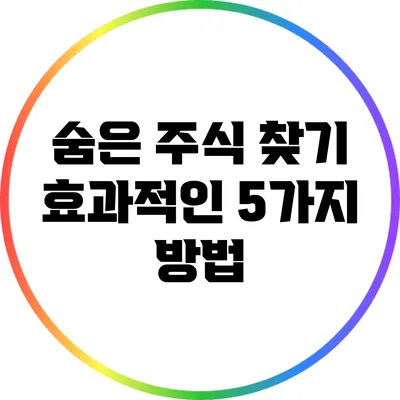 숨은 주식 찾기: 효과적인 5가지 방법