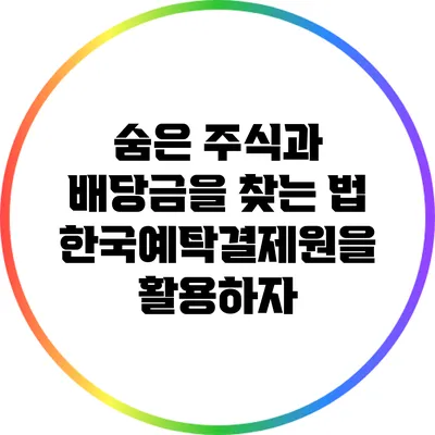 숨은 주식과 배당금을 찾는 법: 한국예탁결제원을 활용하자