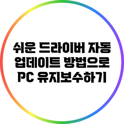 쉬운 드라이버 자동 업데이트 방법으로 PC 유지보수하기