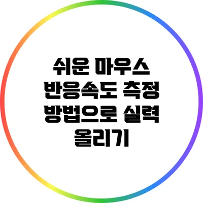 쉬운 마우스 반응속도 측정 방법으로 실력 올리기