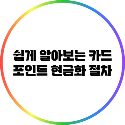 쉽게 알아보는 카드 포인트 현금화 절차