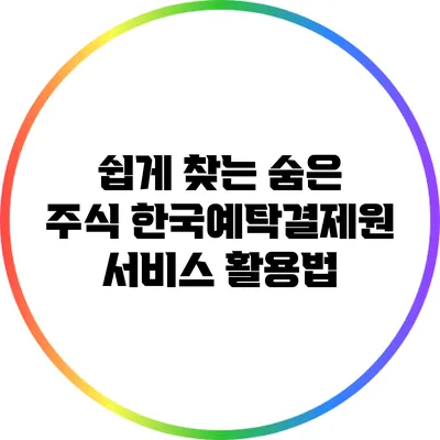 쉽게 찾는 숨은 주식: 한국예탁결제원 서비스 활용법