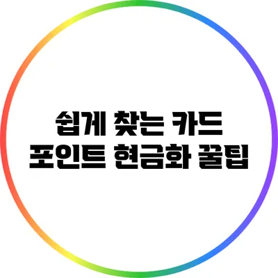 쉽게 찾는 카드 포인트 현금화 꿀팁