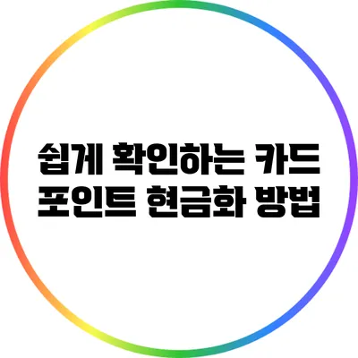 쉽게 확인하는 카드 포인트 현금화 방법