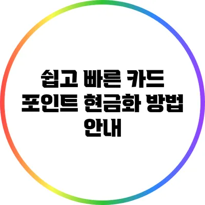 쉽고 빠른 카드 포인트 현금화 방법 안내