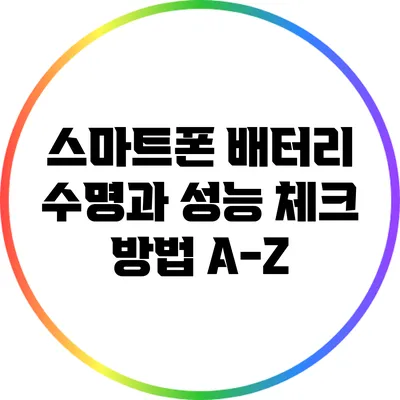스마트폰 배터리 수명과 성능 체크 방법 A-Z