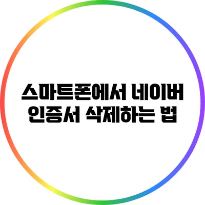 스마트폰에서 네이버 인증서 삭제하는 법