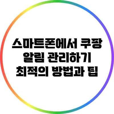 스마트폰에서 쿠팡 알림 관리하기: 최적의 방법과 팁