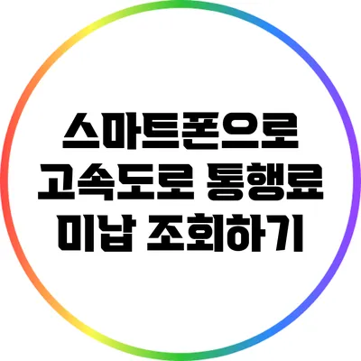 스마트폰으로 고속도로 통행료 미납 조회하기