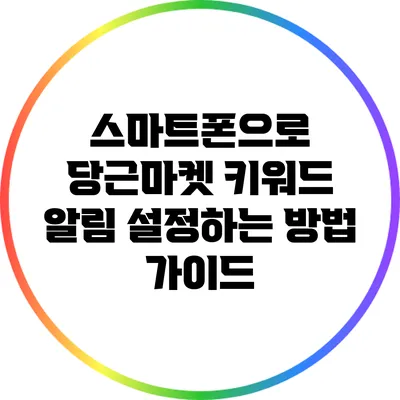 스마트폰으로 당근마켓 키워드 알림 설정하는 방법 가이드