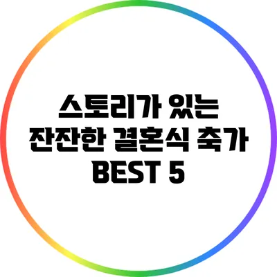 스토리가 있는 잔잔한 결혼식 축가 BEST 5
