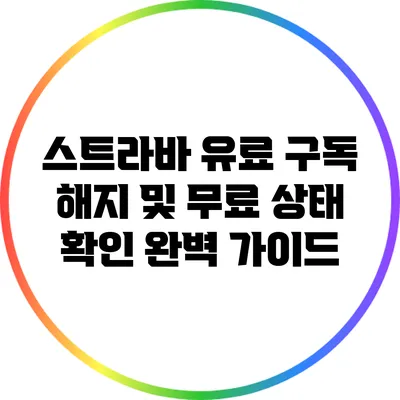 스트라바 유료 구독 해지 및 무료 상태 확인 완벽 가이드