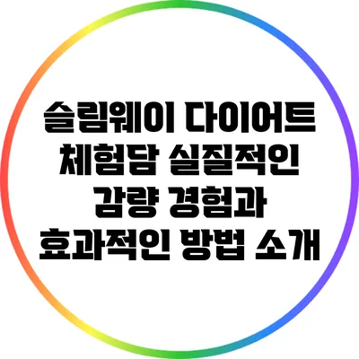 슬림웨이 다이어트 체험담: 실질적인 감량 경험과 효과적인 방법 소개