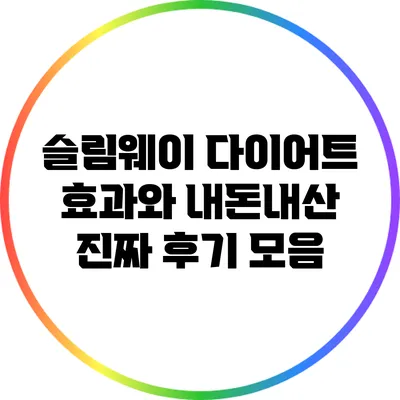슬림웨이 다이어트 효과와 내돈내산 진짜 후기 모음