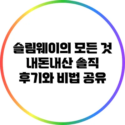 슬림웨이의 모든 것: 내돈내산 솔직 후기와 비법 공유