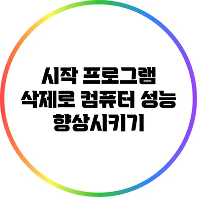 시작 프로그램 삭제로 컴퓨터 성능 향상시키기