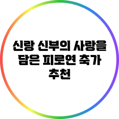 신랑 신부의 사랑을 담은 피로연 축가 추천
