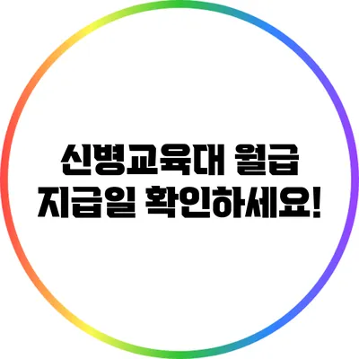 신병교육대 월급 지급일: 확인하세요!