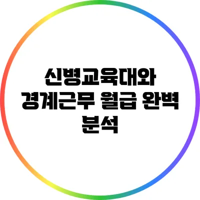 신병교육대와 경계근무 월급 완벽 분석