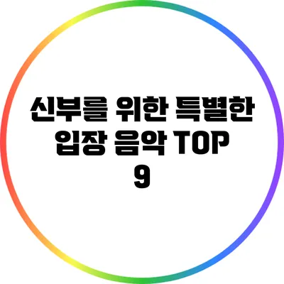 신부를 위한 특별한 입장 음악 TOP 9