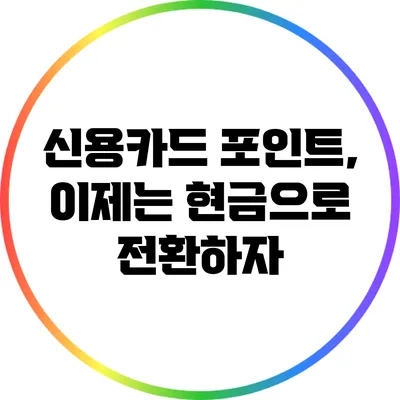 신용카드 포인트, 이제는 현금으로 전환하자