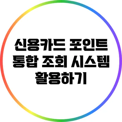 신용카드 포인트 통합 조회 시스템 활용하기