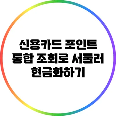 신용카드 포인트 통합 조회로 서둘러 현금화하기