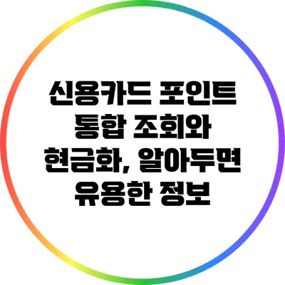 신용카드 포인트 통합 조회와 현금화, 알아두면 유용한 정보