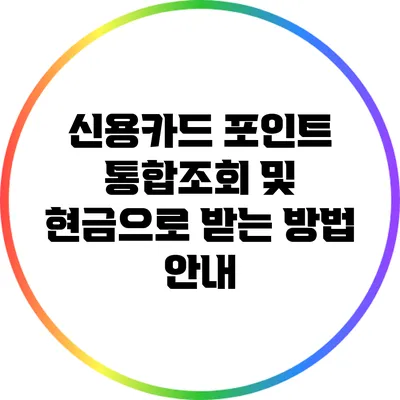 신용카드 포인트 통합조회 및 현금으로 받는 방법 안내