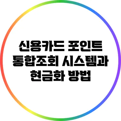 신용카드 포인트 통합조회 시스템과 현금화 방법