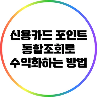 신용카드 포인트 통합조회로 수익화하는 방법